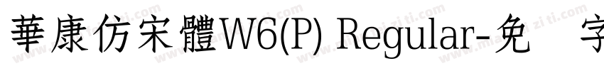 華康仿宋體W6(P) Regular字体转换